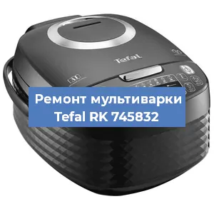 Замена крышки на мультиварке Tefal RK 745832 в Тюмени